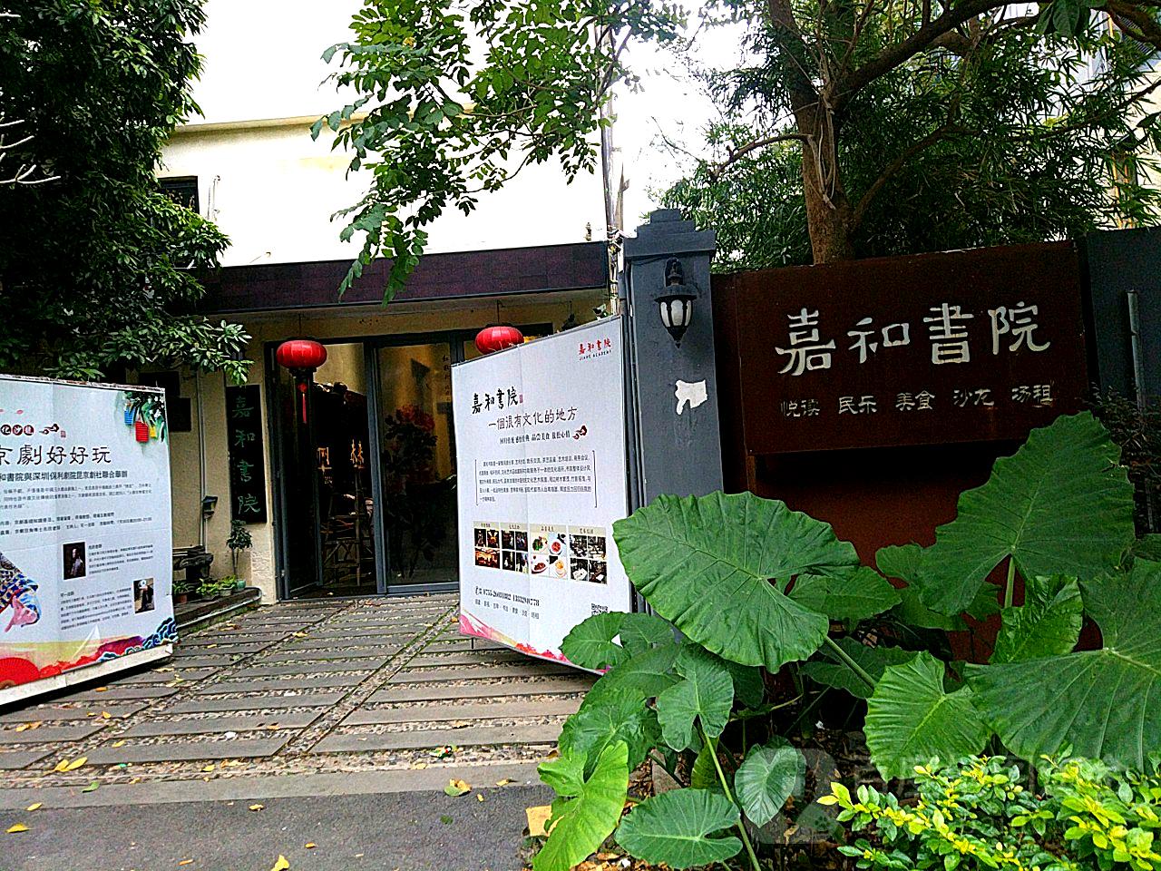 嘉和书院