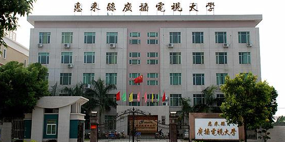 惠来开放大学