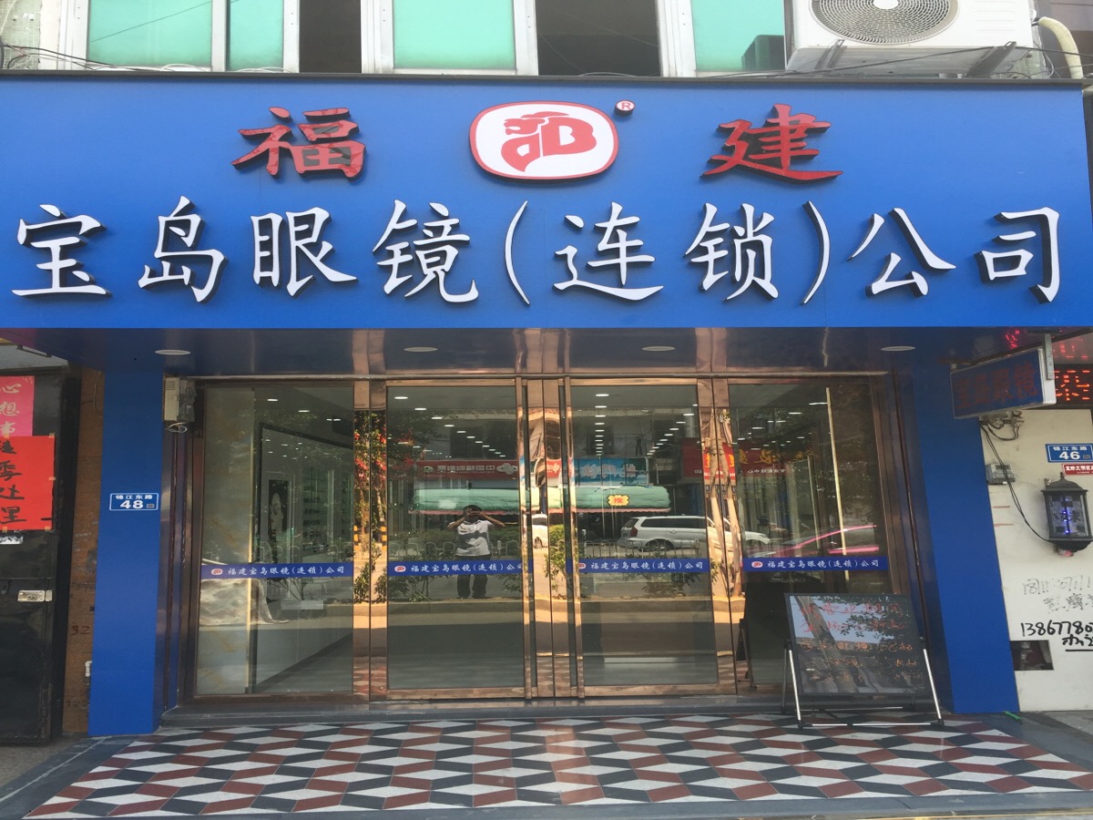 宝岛眼镜连锁-全国1561店(城涵大道分店