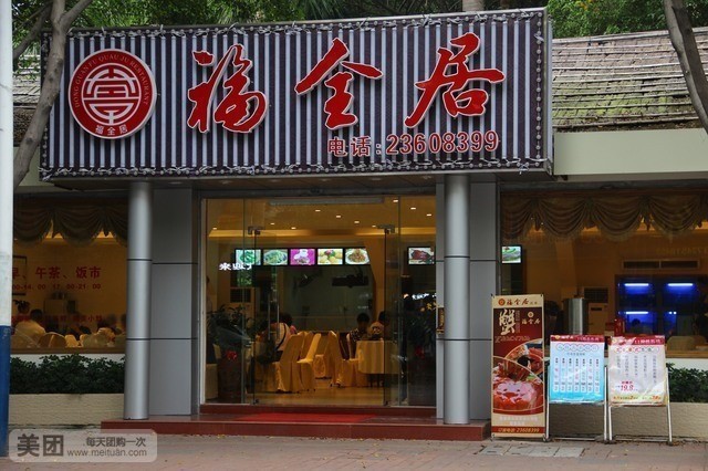 福全居酒楼