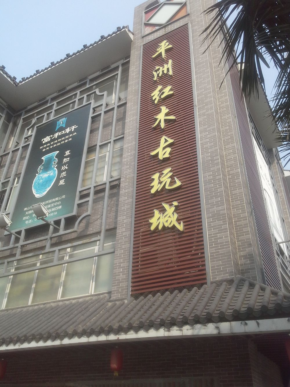 平洲红木古玩城