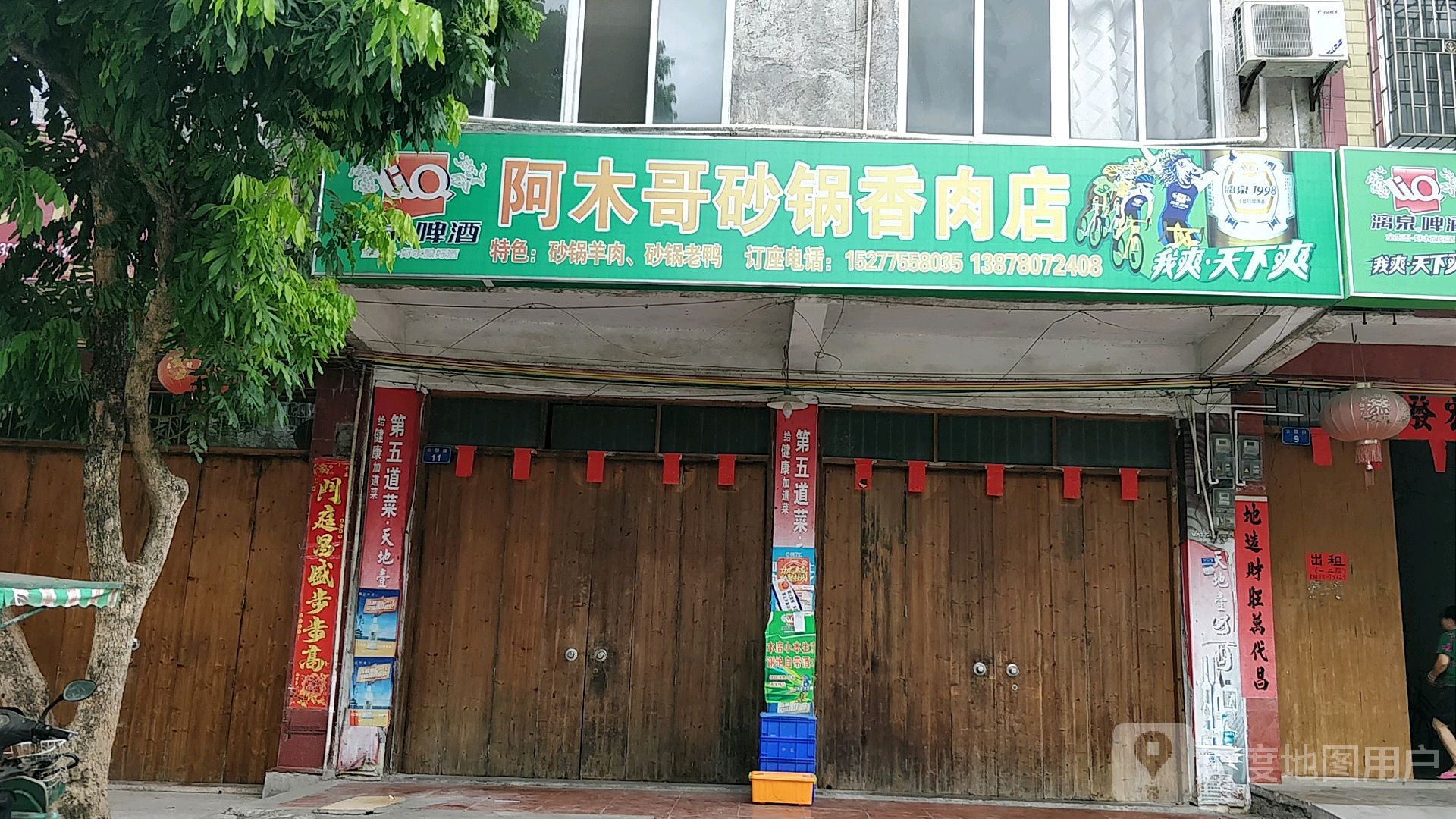 阿木哥砂锅狗肉店