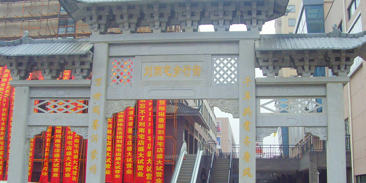 刘南宅步行街