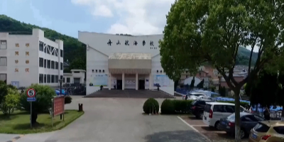 舟山航海学校