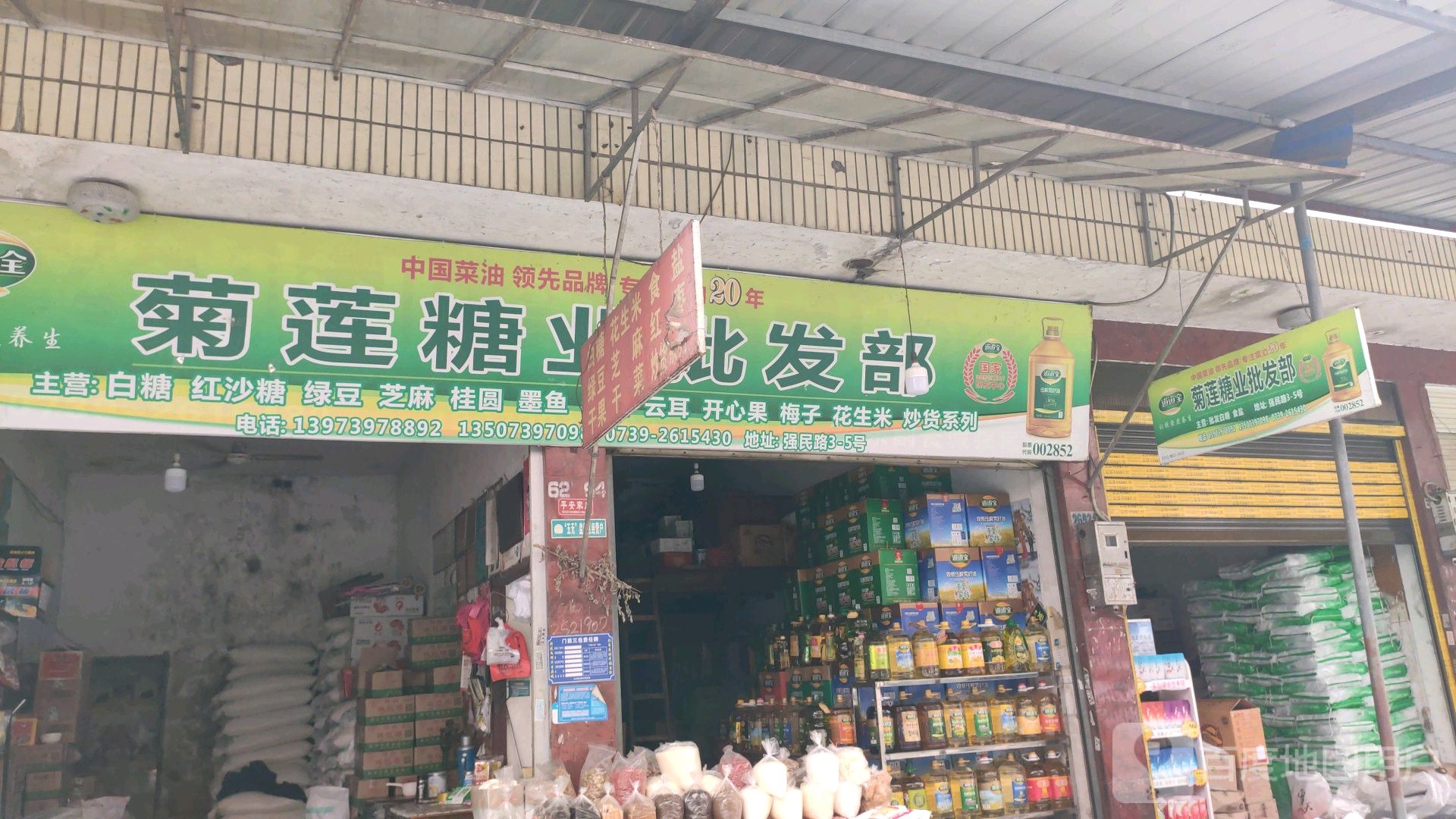 菊莲糖业批发部