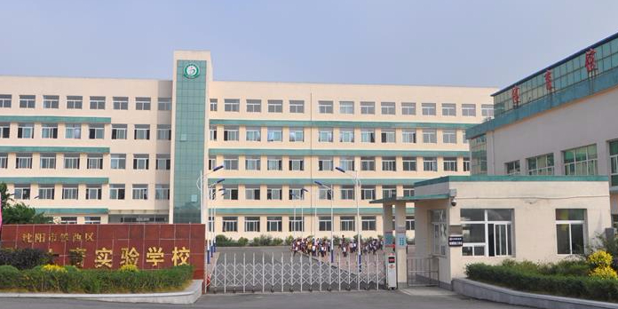 沈阳大青实验学校图片