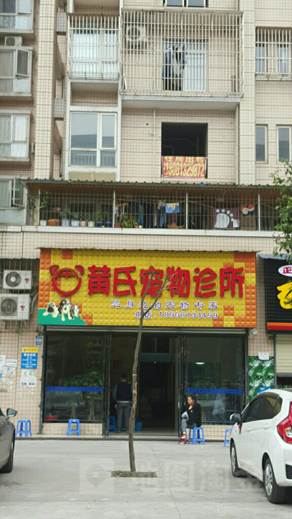 黄氏宠物诊所(平江东街店)