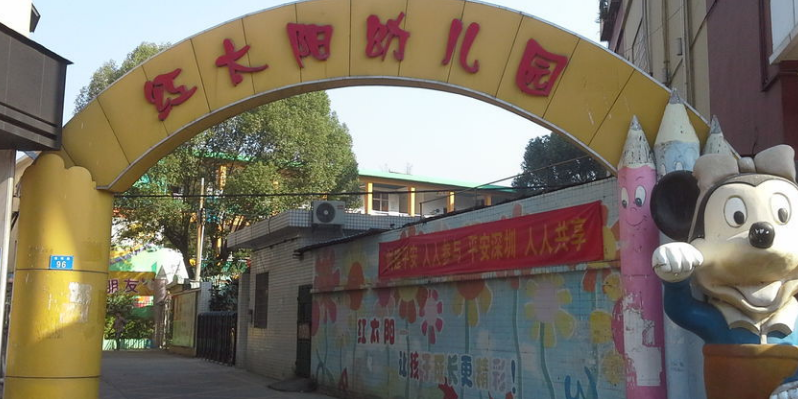 2009重庆红太阳幼儿园图片