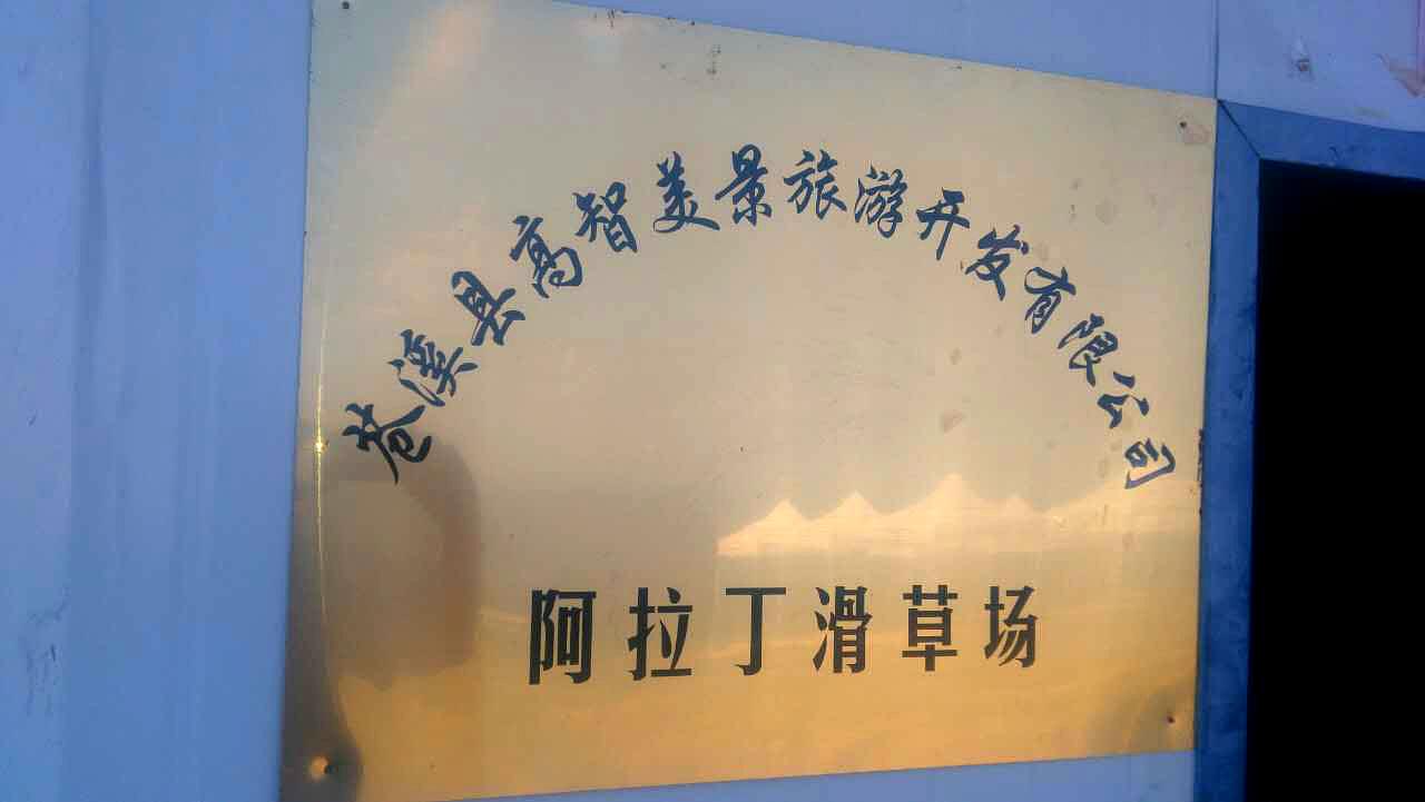 阿拉丁滑草场