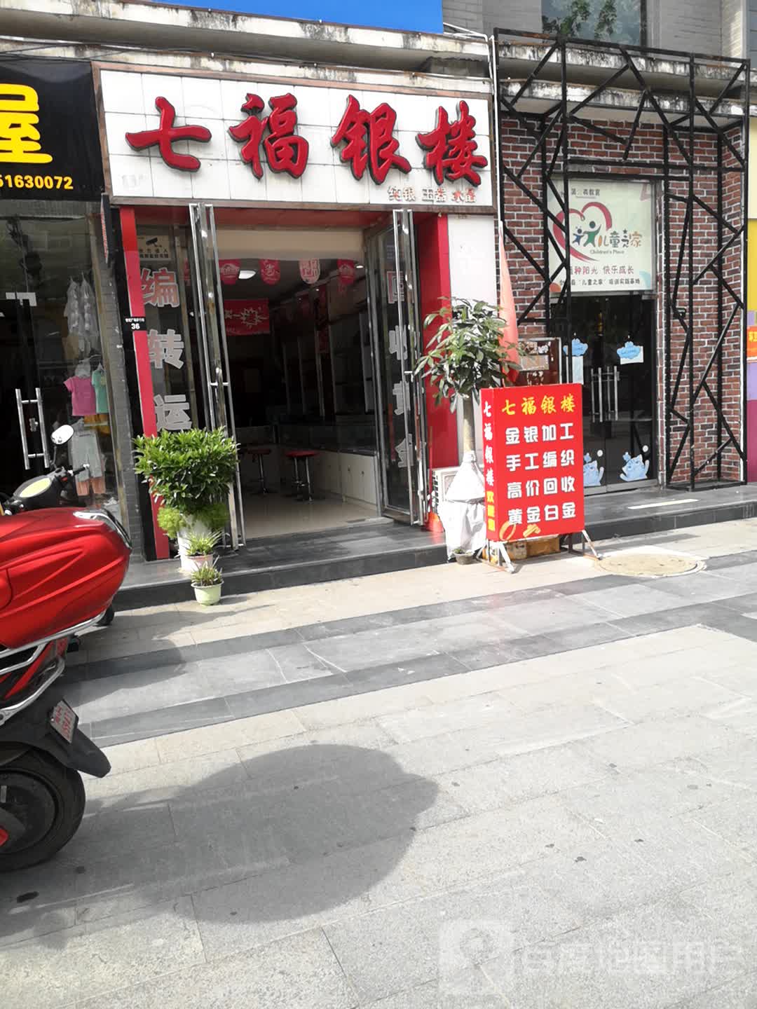 七福银楼(天一世纪广场北区店)