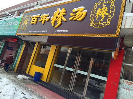 百年糁汤(九州方圆店)
