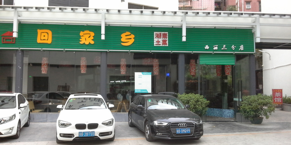 回家乡西丽三分店