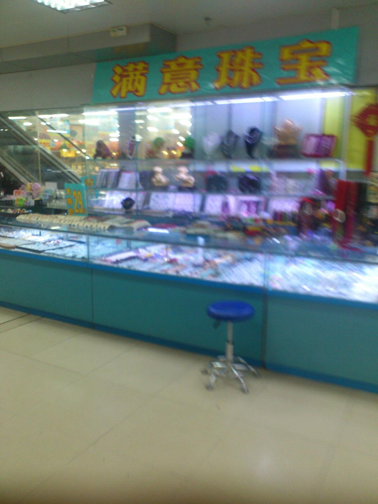 满意珠宝(跃进路爱华百货店)