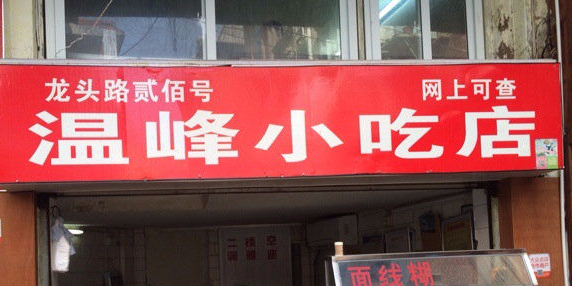 温峰小吃店(龙头路店)