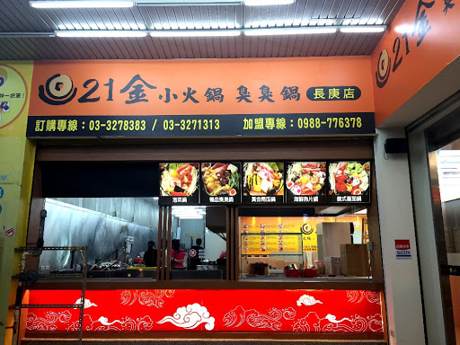 21金小火锅臭臭锅林口长庚店
