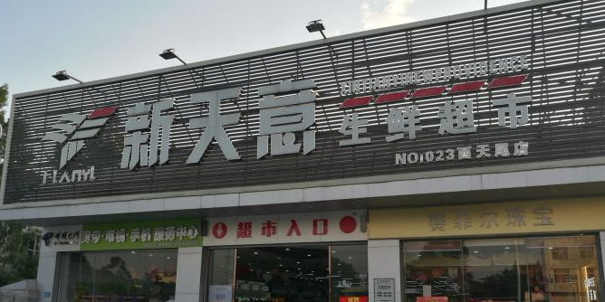 新天意生鲜超市(西天尾店)