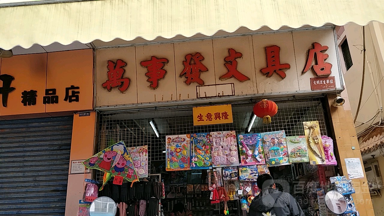 万事发文具店(北滘南源商业街店)
