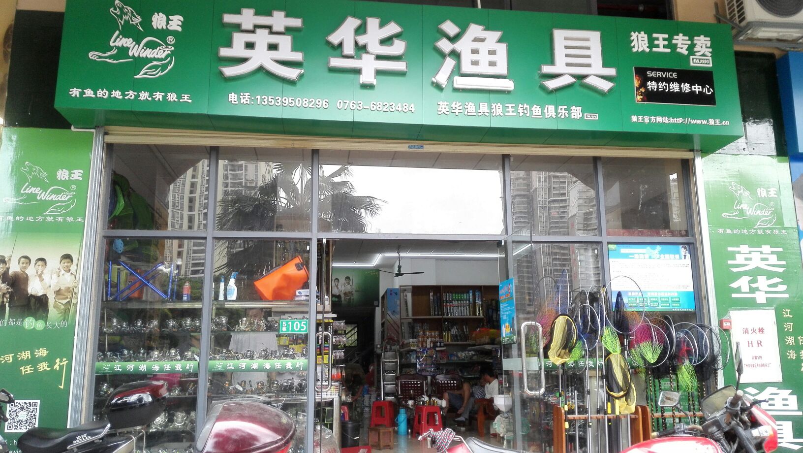 英华渔具狼王钓鱼俱乐部