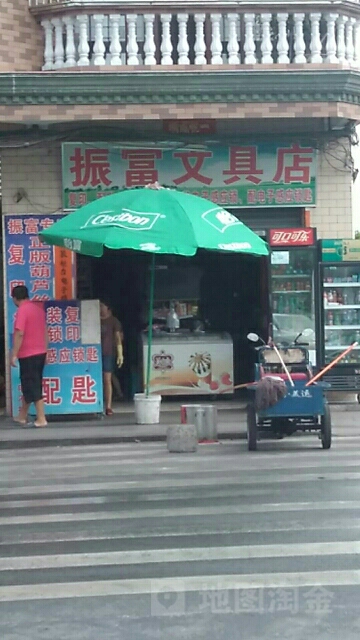 振富文具店