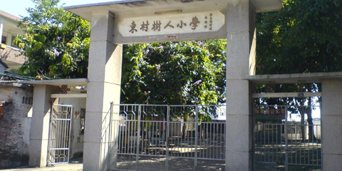 东村树人小学