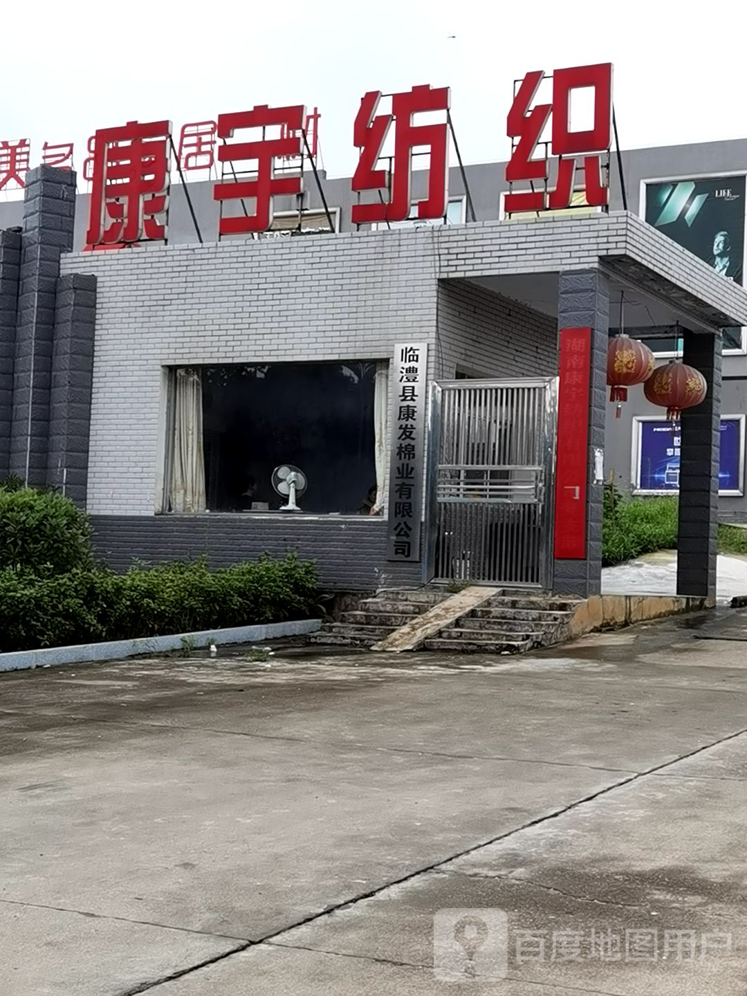 湖南省康宇纺织有限公司