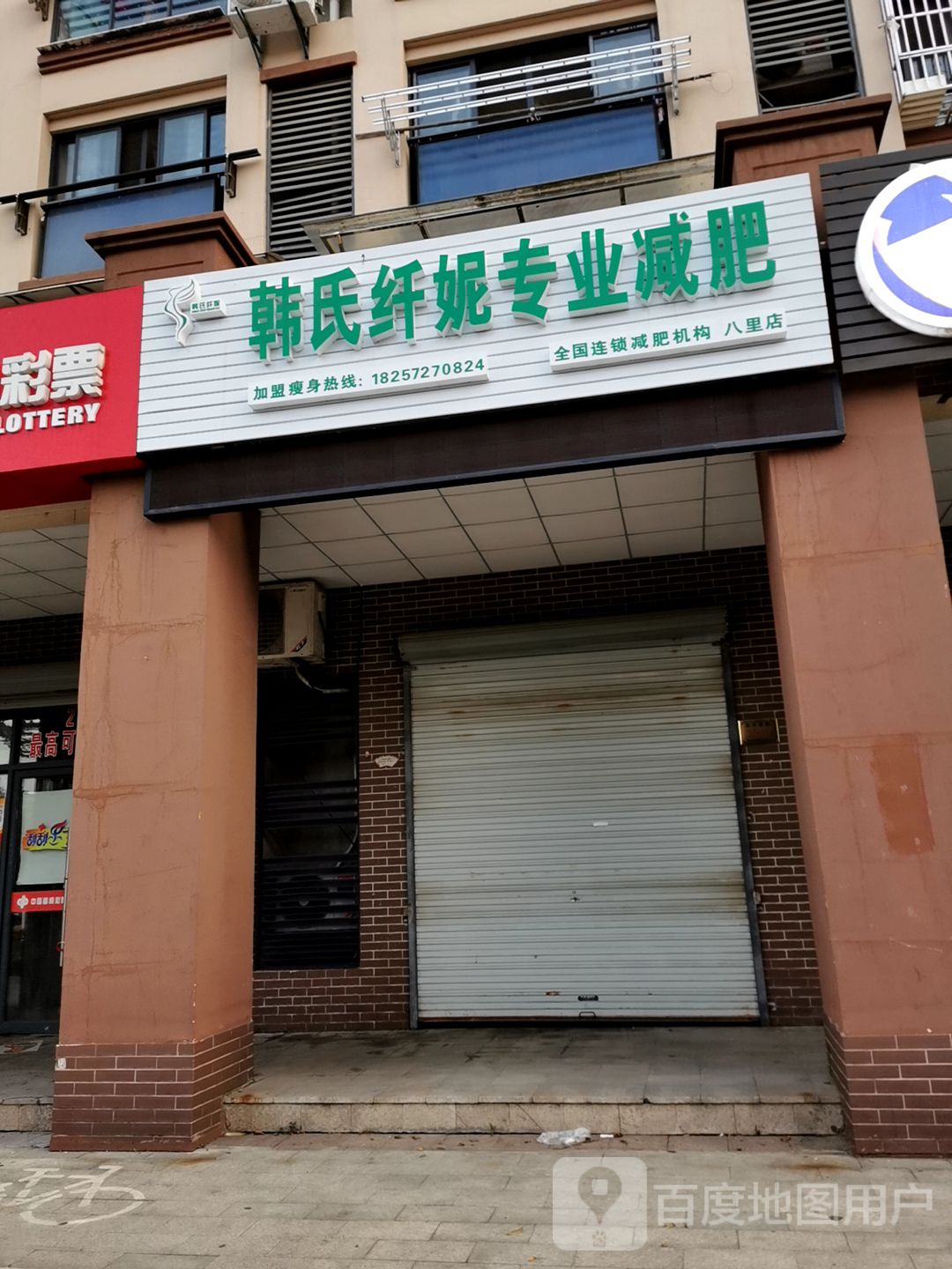 韩氏纤妮专业减肥(八里店)