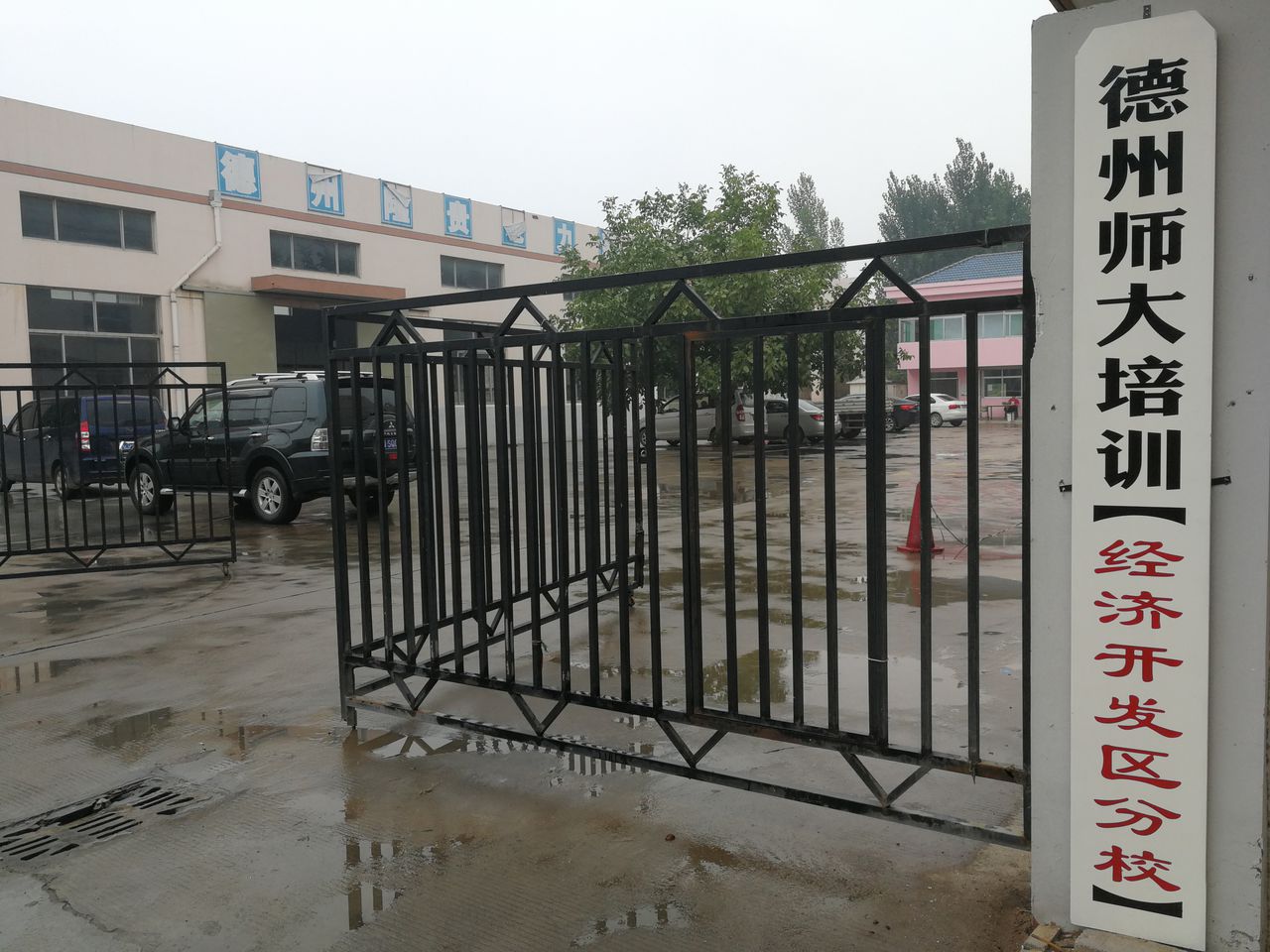 德州师大培训学校(经济开发区分校)