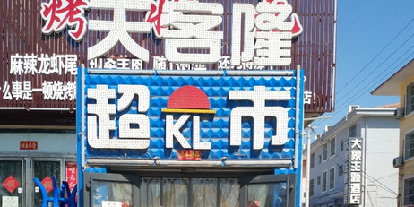 天客隆美食(新建北路店)