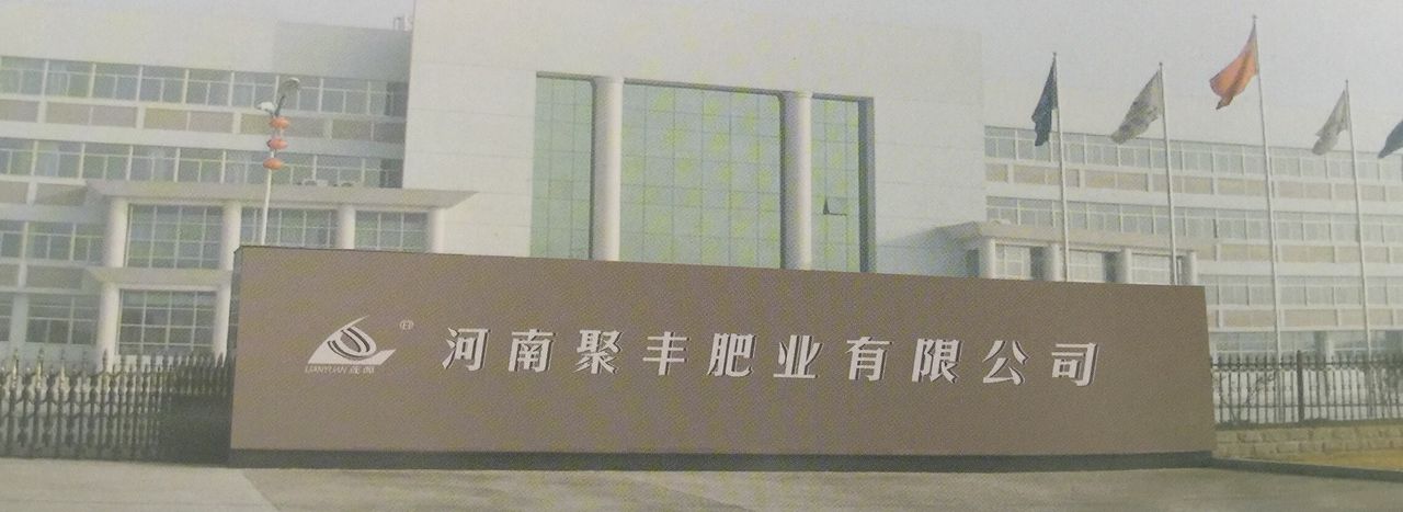 河南聚丰肥业有限公司