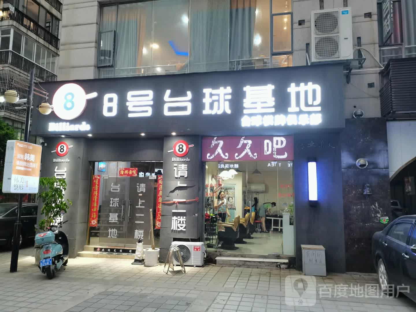 8号台球基地