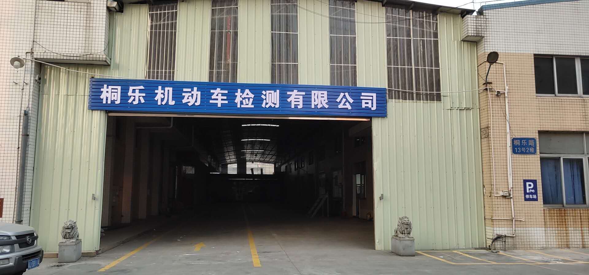 江门市桐乐机动车检测有限公司