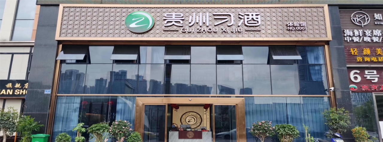 贵州习酒(郾城区店)