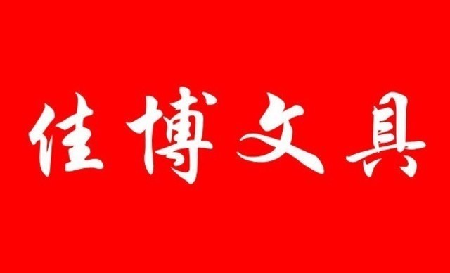 佳博文具(海甸三西路店)