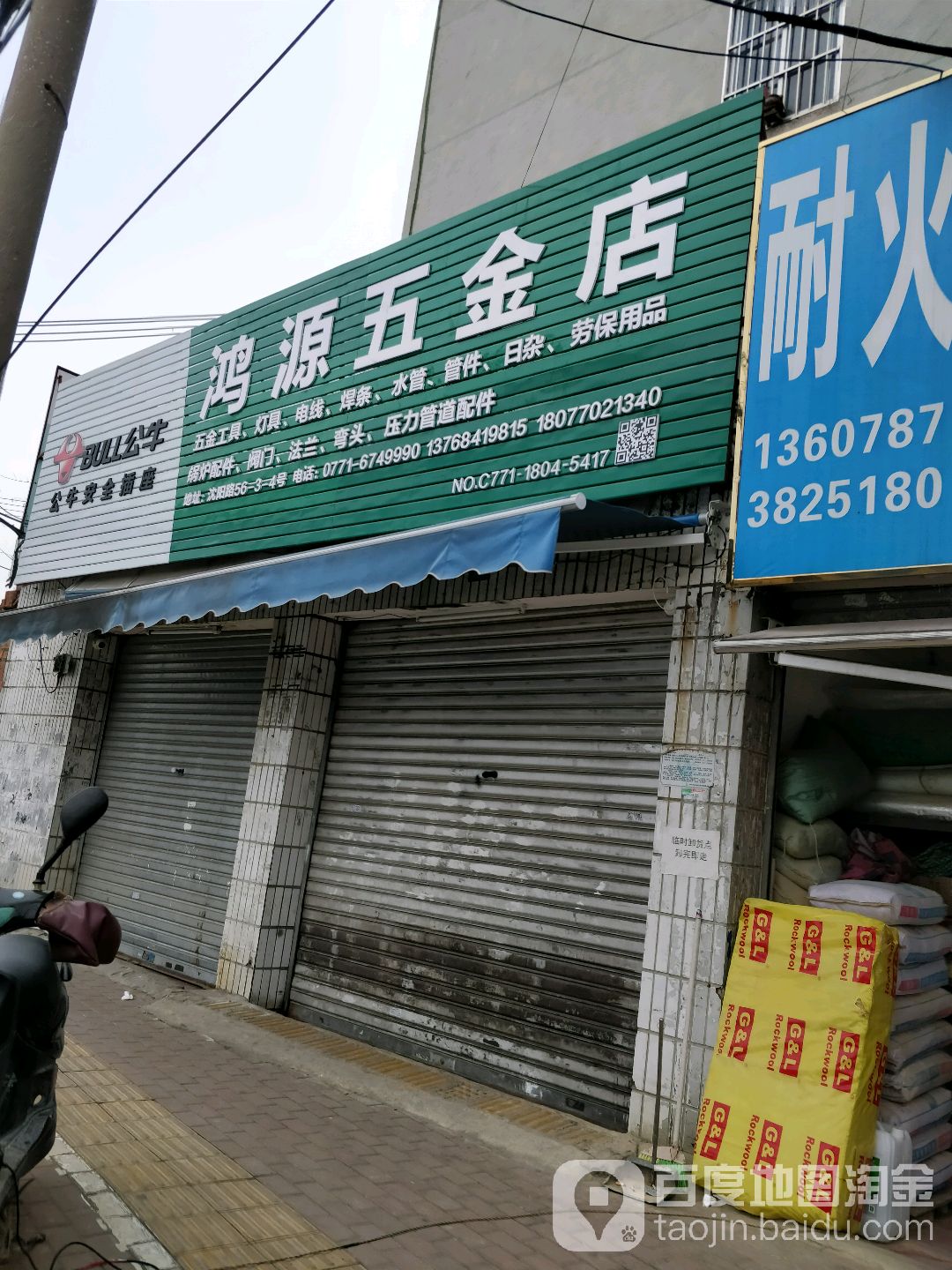 鸿源五金店(沈阳路店)