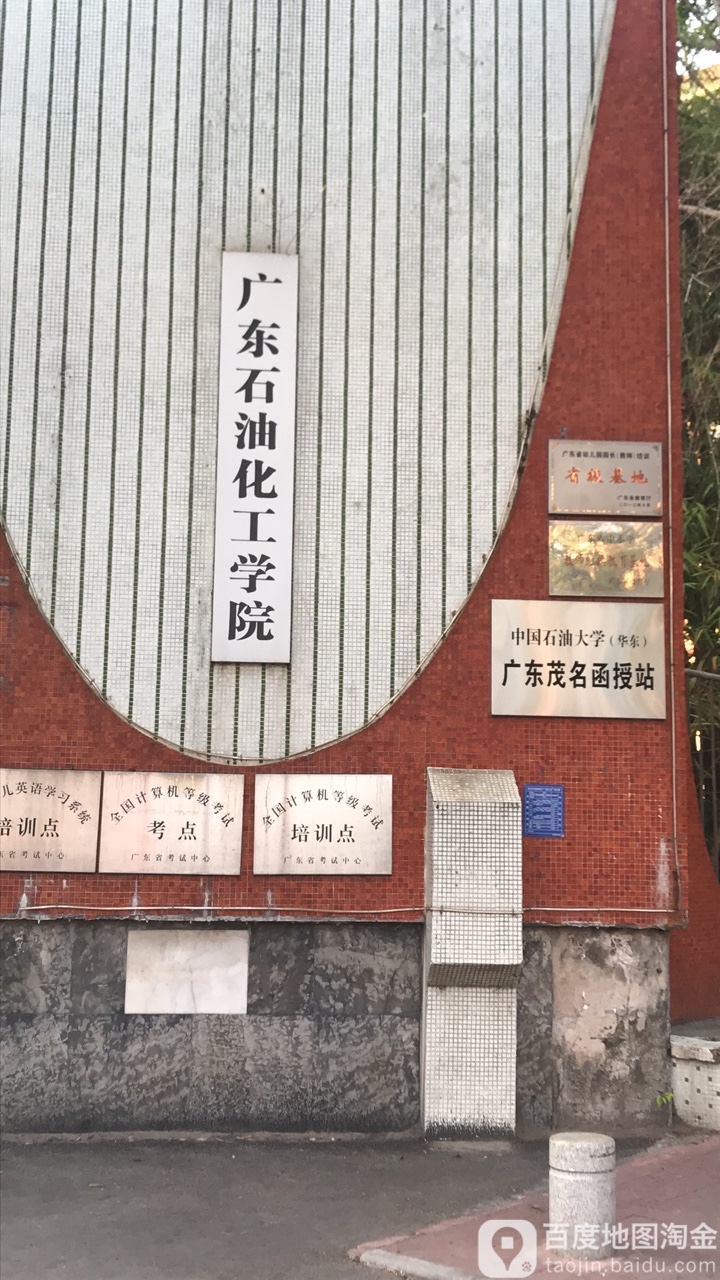 广东石油化工学院(光华校区)-东门