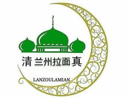 清真兰州正宗拉面(八角亭店)