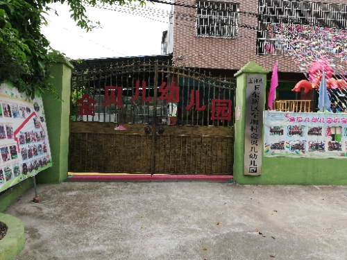 玉林市玉东新区车垌村金贝儿幼儿园的图片