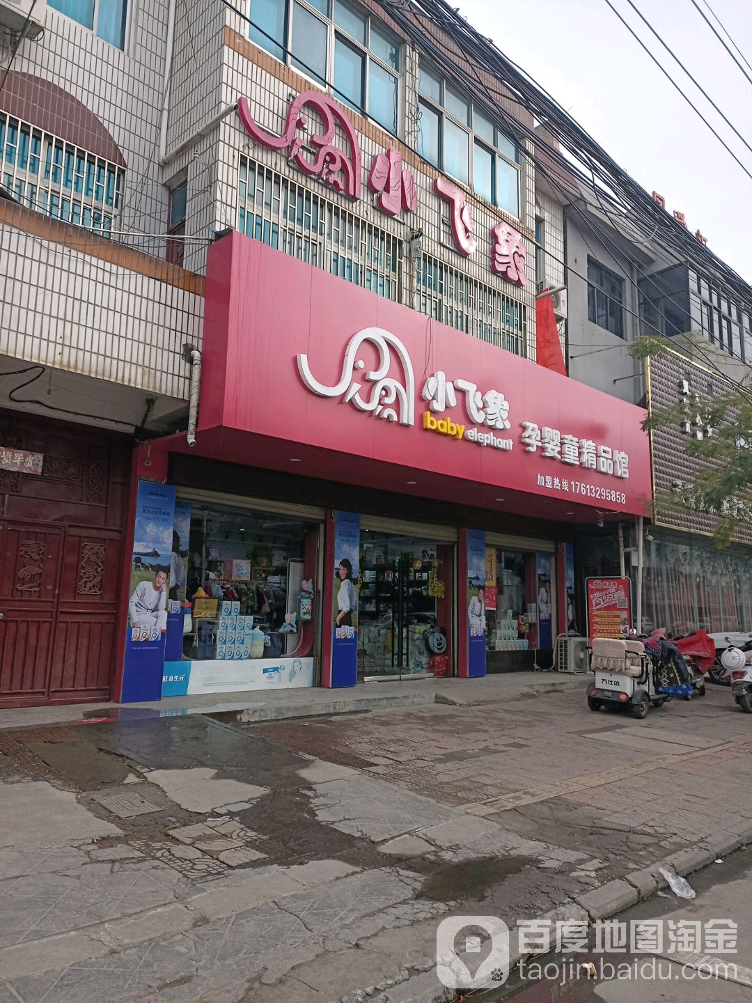 沈丘县槐店回族镇小飞象孕婴童精品馆(泰安西路店)