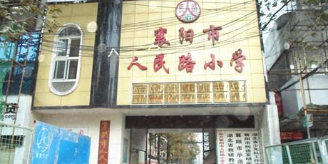 襄阳市人民路小学