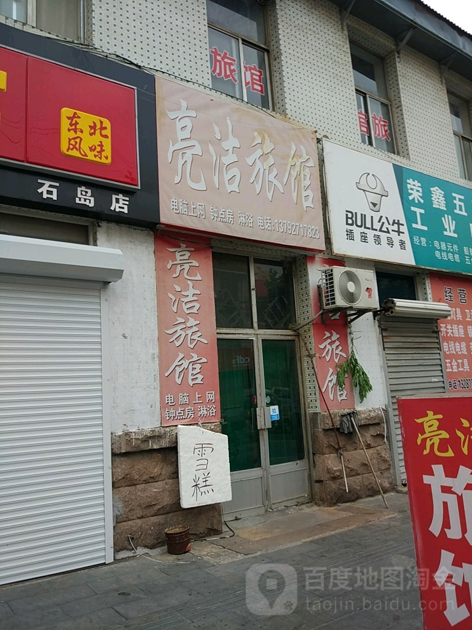 亮洁旅馆