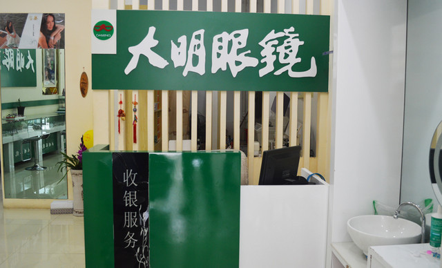 大明眼镜(状元南路店)