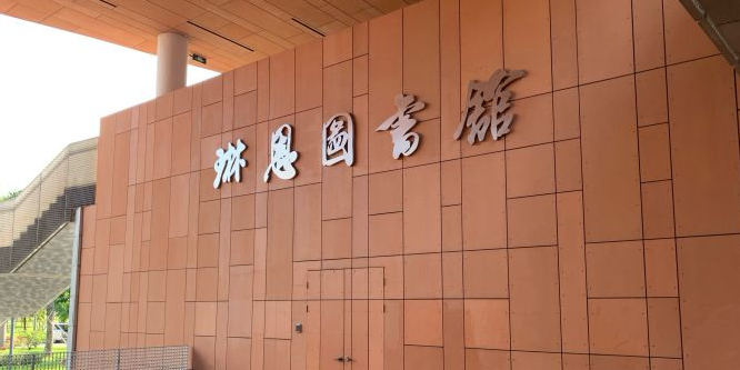 南方科技大学琳恩图书馆