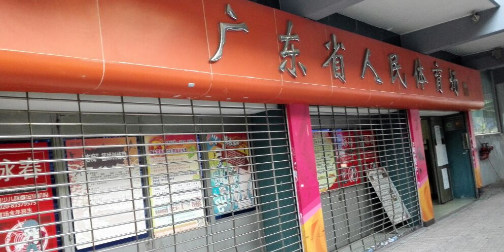 广东省人民体育场(地王广场较场西路店)