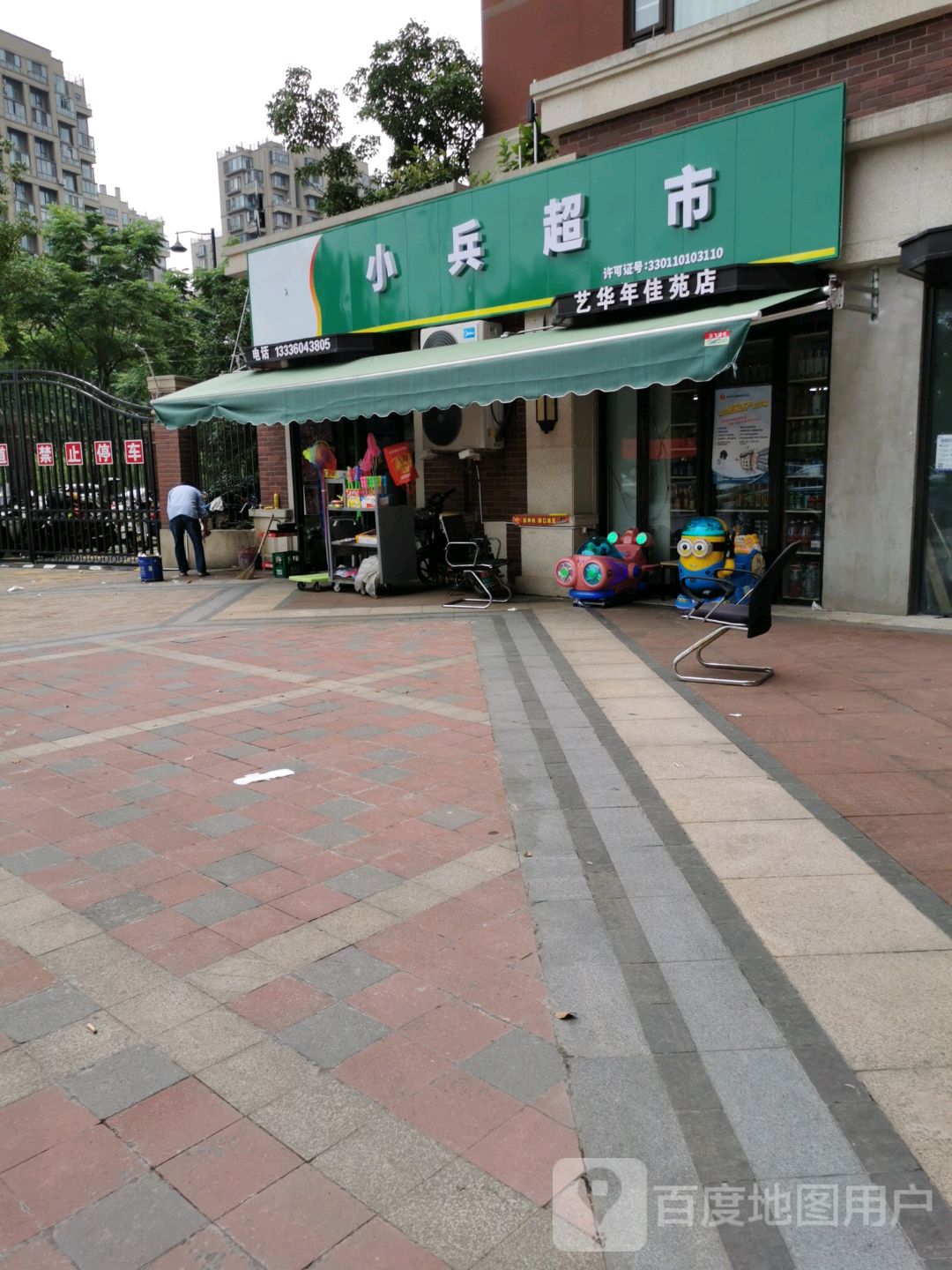 小兵超市(艺华年佳苑店)