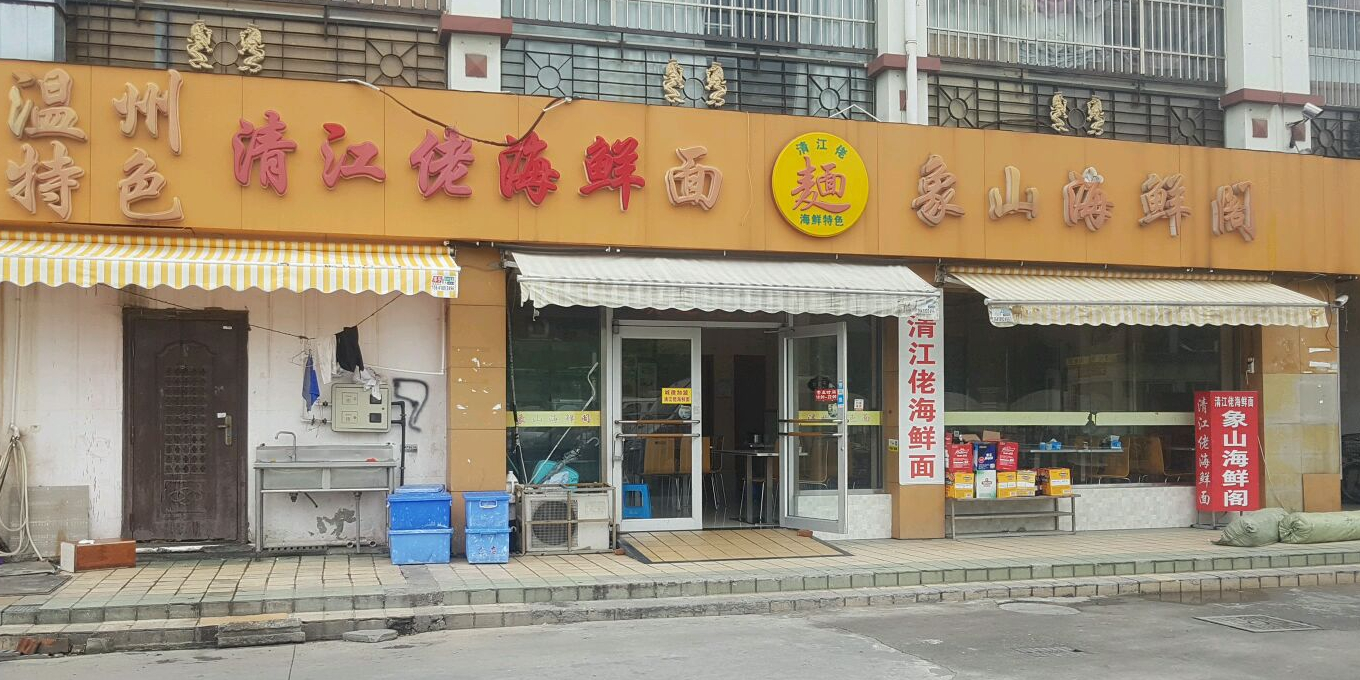 清江佬海鲜面·农家菜(丰庄路店)