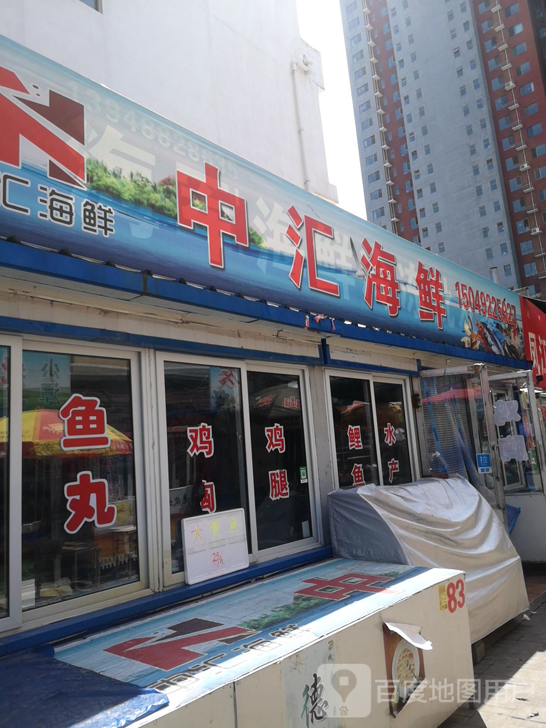 中汇海鲜