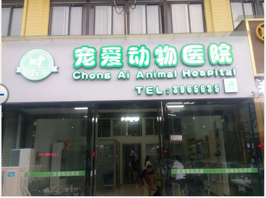 宠爱国际动物医院·疑难骨科(红旗一路店)