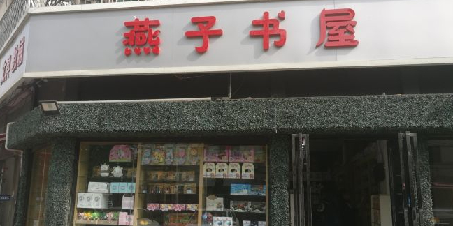 燕子书屋