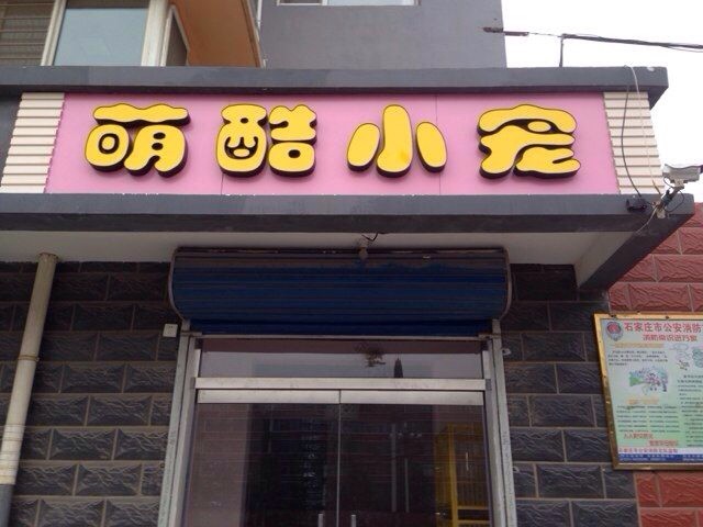 萌酷小宠宠物店(时光店)