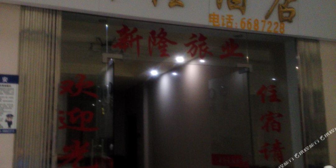 贺州欣龙酒店